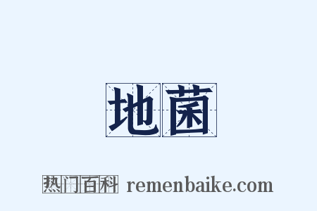 地菌是什么意思的图片